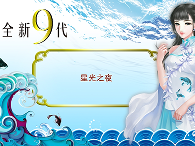 在线星力九代摇钱树